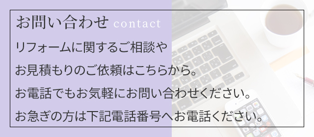 お問い合わせ|ゆめや|リフォームを神戸でするなら