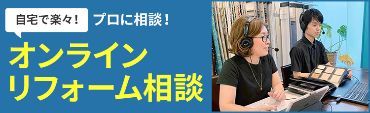 ゆめや リフォームを神戸でするなら