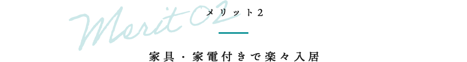 家具・家電付きで楽々入居