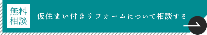 仮住まい付きリフォームについて相談する