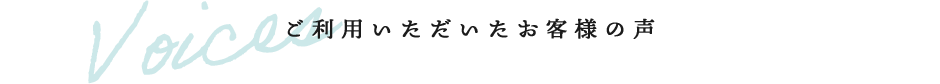 ご利用いただいたお客様の声