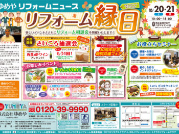 リフォーム縁日