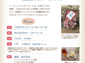 【第109回らいぶらりー・すうぃーつ講座】アーティフィシャルフラワー