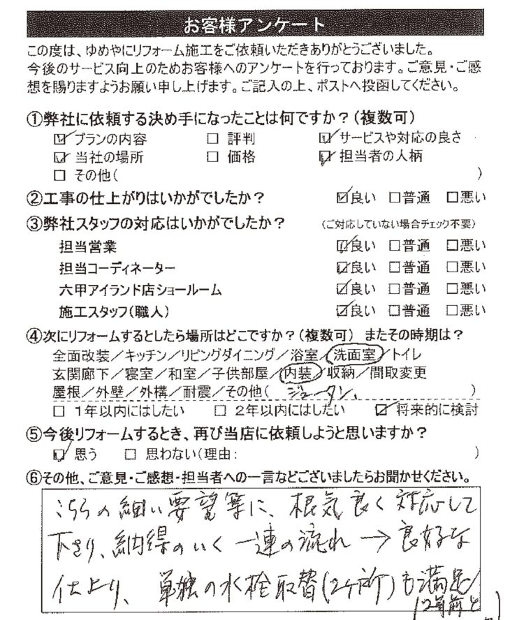   神戸市 K様の声