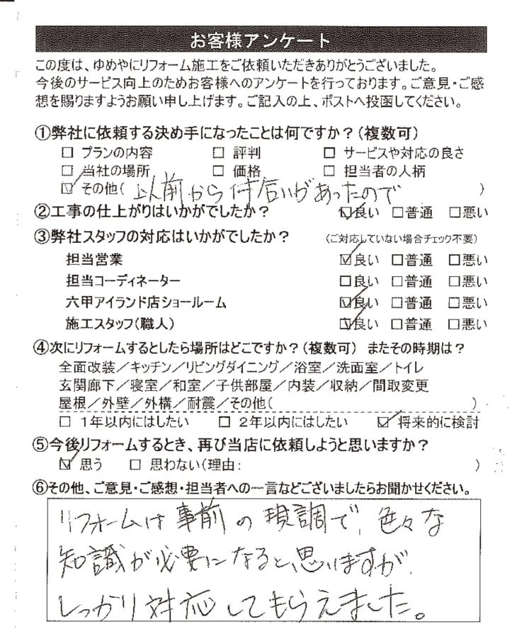   神戸市 Y様の声