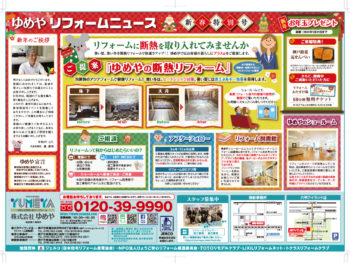 ゆめやリフォームニュース　新春特別号
