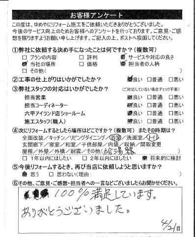   神戸市　F様の声