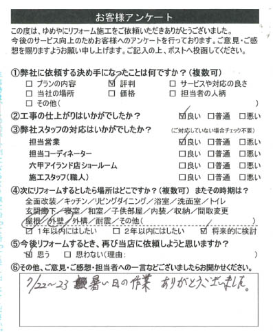   神戸市　Ｈ様の声