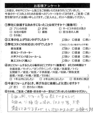   神戸市　O様の声