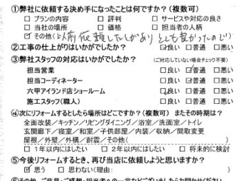西宮市 F様の声