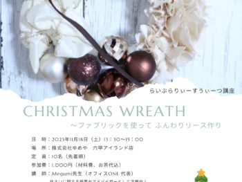 【11月 らいぶらりー・すうぃーつ講座】「Christmas Wreath~ファブリックを使ってふんわりリース作り」