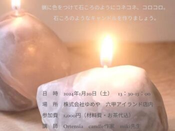 【1月 らいぶらりー・すうぃーつ講座】「石ころキャンドルづくりの会」
