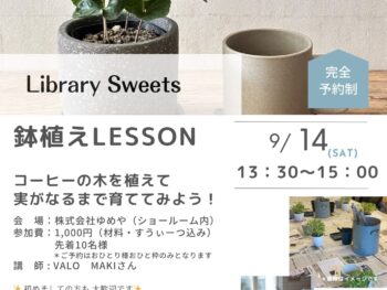 【9月 らいぶらりー・すうぃーつ講座】鉢植えLesson～コーヒーの木を植えて実がなるまで育ててみよう！