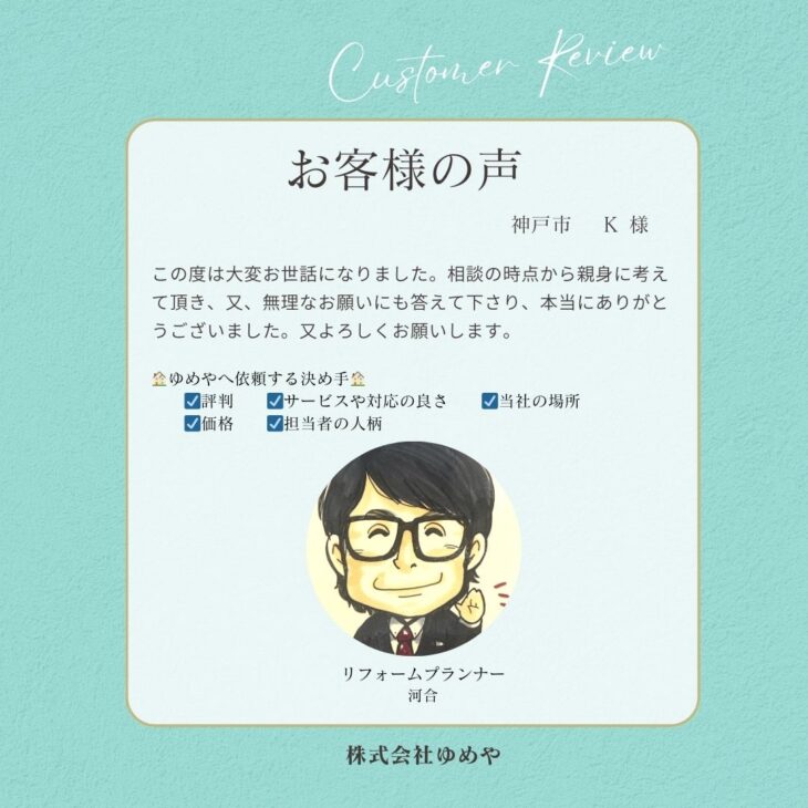   神戸市　 K 様の声