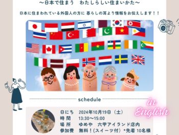 【10月 らいぶらりー・すうぃーつ講座】Interior Tea Party vol.3　～日本で住まう　わたしらしい住まいかた～