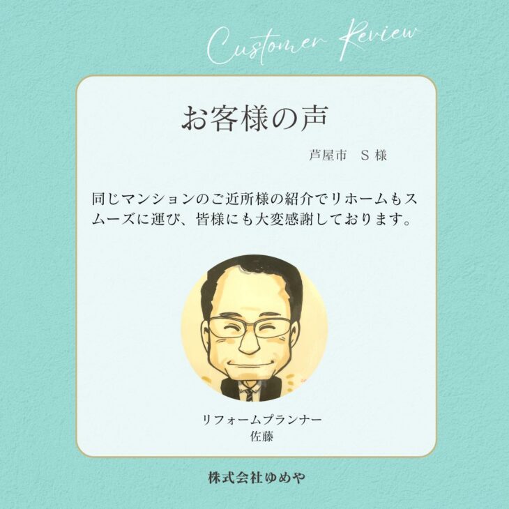   芦屋市　Ｓ 様の声