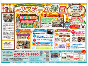 リフォーム縁日のご案内　10月11日（土）、12日（日）お待ちしております！！