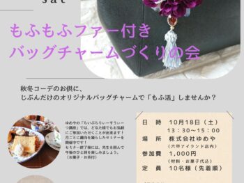 【2025年10月 らいぶらりー・すうぃーつ講座】もふもふファー付き　バッグチャームづくりの会