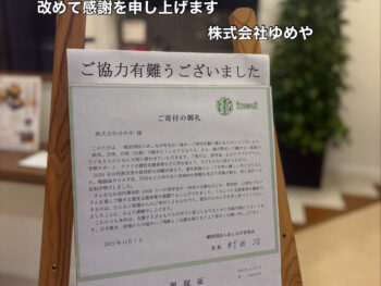 あしなが育英会さまより寄付金の領収書が届きました。皆様のご協力に心より感謝と御礼を申し上げます。