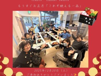 らいぶらりぃーすうぃーつ12月「もうすぐお正月　これぞ映える一品」ご参加いただき有難うございました🍴