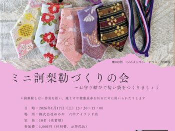 【2026年1月 らいぶらりー・すうぃーつ講座】ミニ訶梨勒づくりの会　～お守り結びで匂い袋をつくりましょう