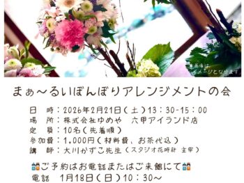 【2026年２月 らいぶらりー・すうぃーつ講座】まぁ～るいぼんぼりアレンジメントの会