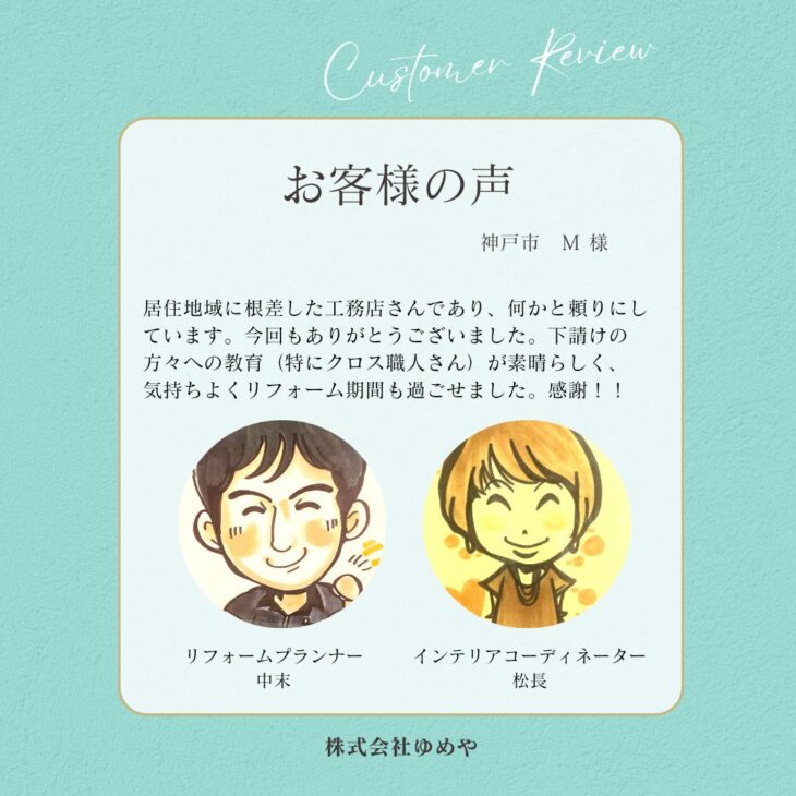   神戸市　М様の声