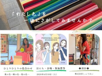 🏠らいぶらりぃーすうぃーつ講座4月のご案内🏠Personal Color 診断「わたし色」を一緒にさがしてみませんか?
