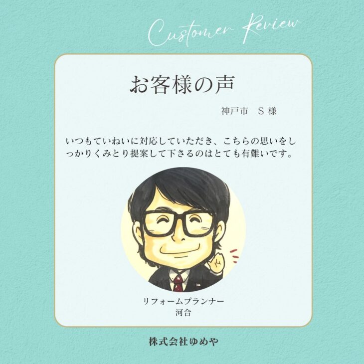   神戸市　Ｓ様の声