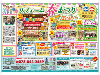 リフォーム春まつりのご案内🌸3月28日（土）・29日（日）皆さまのお越しをお待ちしております！