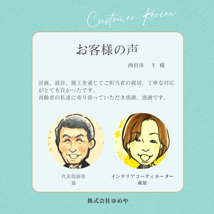   西宮市　Y様の声