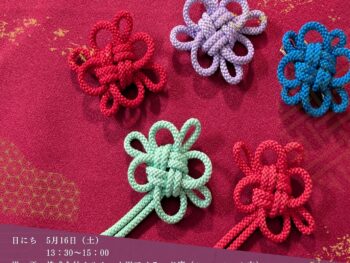🏠5月 らいぶらりぃーすうぃーつ講座のご案内🏠「組み紐をつかって 菊結びで作るブローチの会」