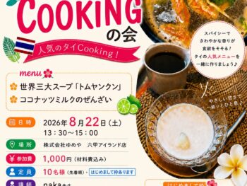 【2026年8月 らいぶらりー・すうぃーつ講座】夏をおいしく乗り切るCOOKINGの会🍴