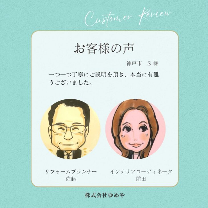   神戸市　S様の声