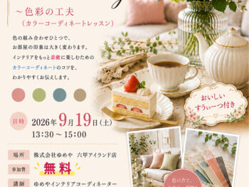 🏠らいぶらりぃーすうぃーつ9月のお知らせ🏠 Interior Tea Party vol.6 ~色彩の工夫~(カラーコーディネートレッスン)