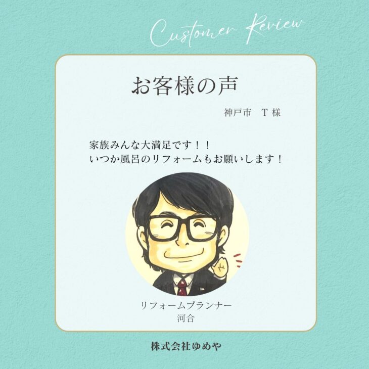   神戸市　T様の声
