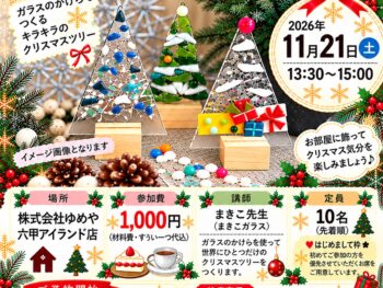 【2026年11月 らいぶらりー・すうぃーつ講座】きらきら✨ガラスでつくるMy Xmas Tree🎄